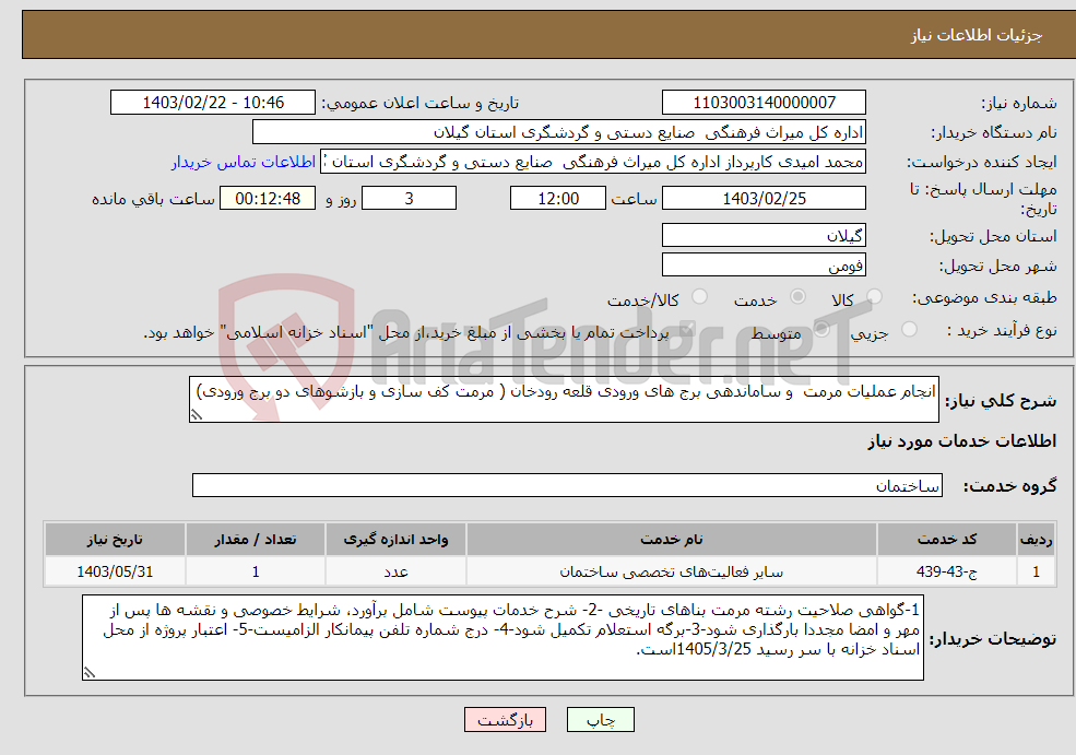 تصویر کوچک آگهی نیاز انتخاب تامین کننده-انجام عملیات مرمت و ساماندهی برج های ورودی قلعه رودخان ( مرمت کف سازی و بازشوهای دو برج ورودی) 