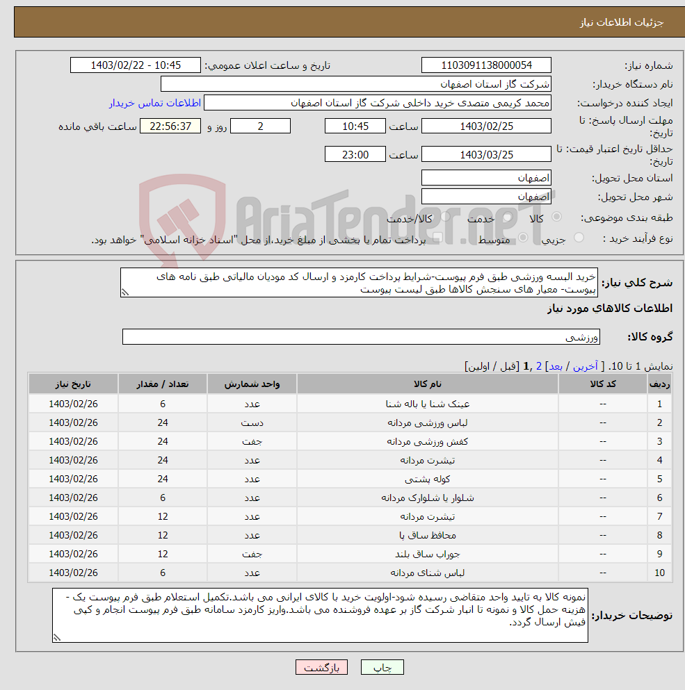 تصویر کوچک آگهی نیاز انتخاب تامین کننده-خرید البسه ورزشی طبق فرم پیوست-شرایط پرداخت کارمزد و ارسال کد مودیان مالیاتی طبق نامه های پیوست- معیار های سنجش کالاها طبق لیست پیوست