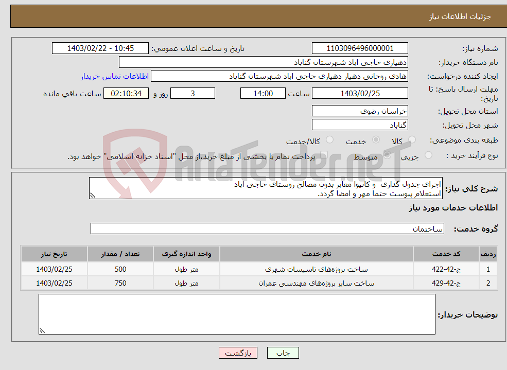 تصویر کوچک آگهی نیاز انتخاب تامین کننده-اجرای جدول گذاری و کانیوا معابر بدون مصالح روستای حاجی اباد استعلام پیوست حتما مهر و امضا گردد.