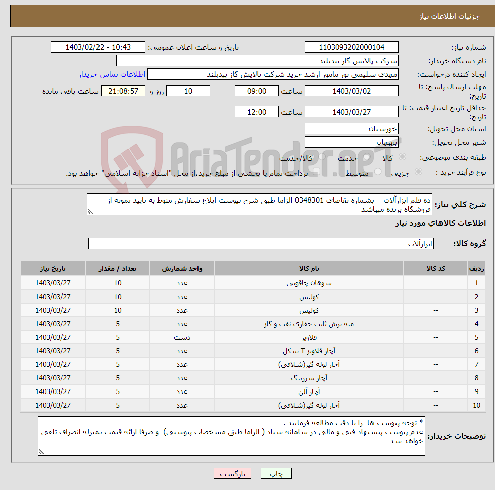 تصویر کوچک آگهی نیاز انتخاب تامین کننده-ده قلم ابزارآلات بشماره تقاضای 0348301 الزاما طبق شرح پیوست ابلاغ سفارش منوط به تایید نمونه از فروشگاه برنده میباشد 
