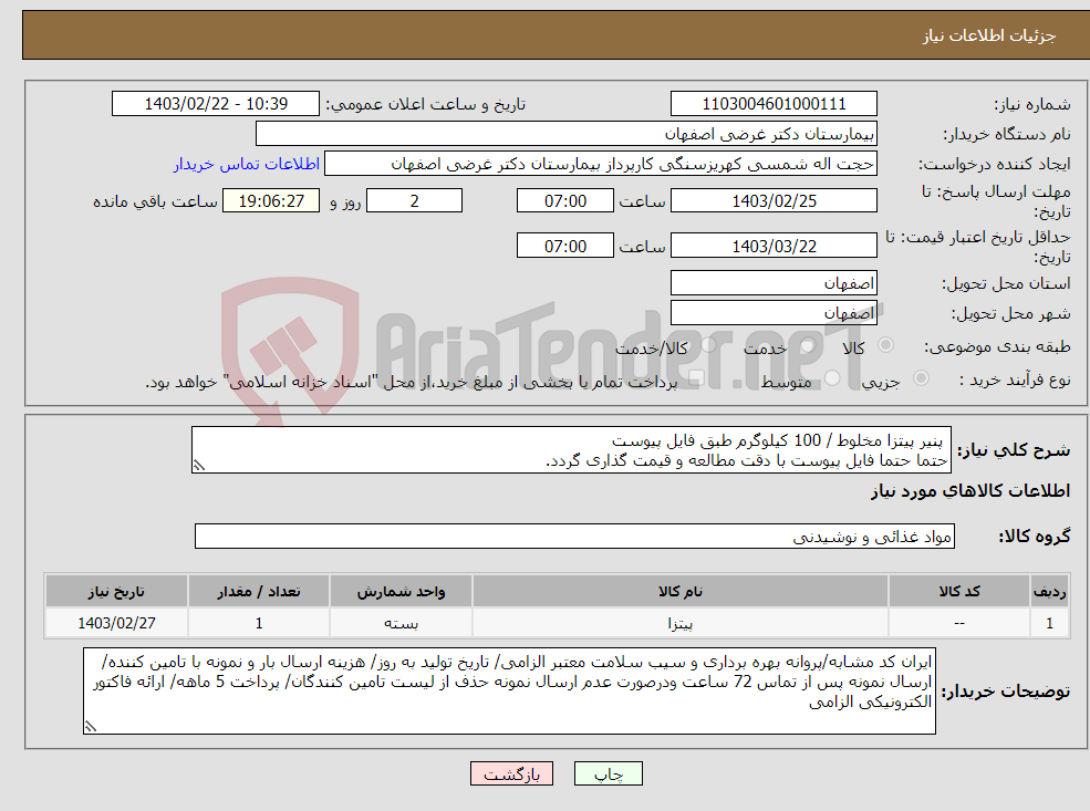 تصویر کوچک آگهی نیاز انتخاب تامین کننده- پنیر پیتزا مخلوط / 100 کیلوگرم طبق فایل پیوست حتما حتما فایل پیوست با دقت مطالعه و قیمت گذاری گردد.