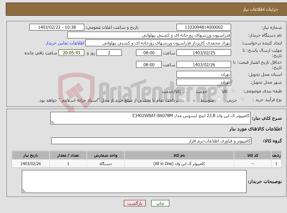 تصویر کوچک آگهی نیاز انتخاب تامین کننده-کامپیوتر ال این وان 23.8 اینچ ایسوس مدل E3402WBAT-BA078M