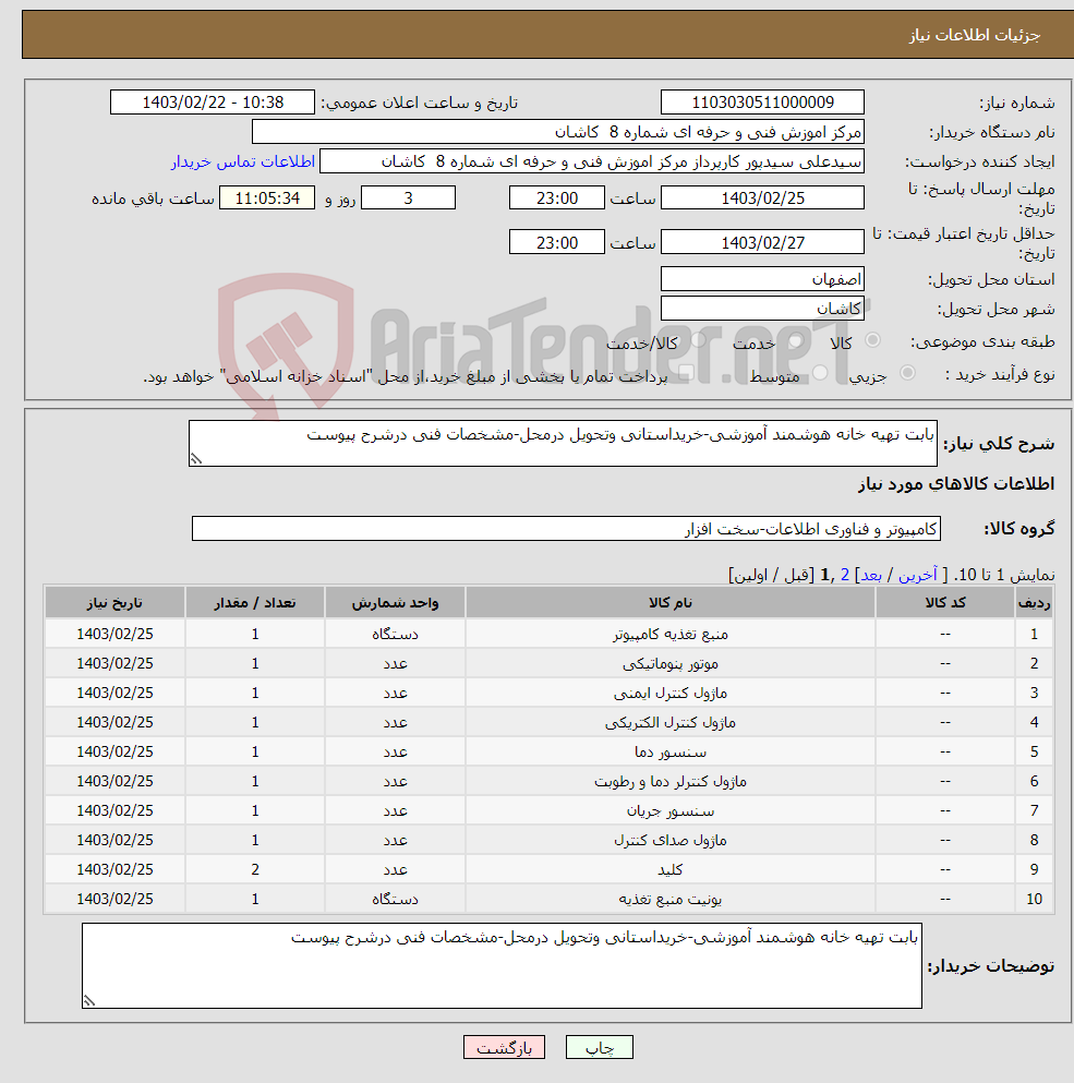 تصویر کوچک آگهی نیاز انتخاب تامین کننده-بابت تهیه خانه هوشمند آموزشی-خریداستانی وتحویل درمحل-مشخصات فنی درشرح پیوست