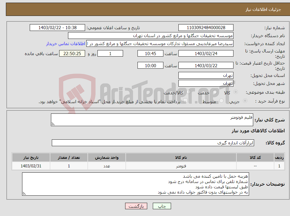 تصویر کوچک آگهی نیاز انتخاب تامین کننده-فلیم فوتومتر