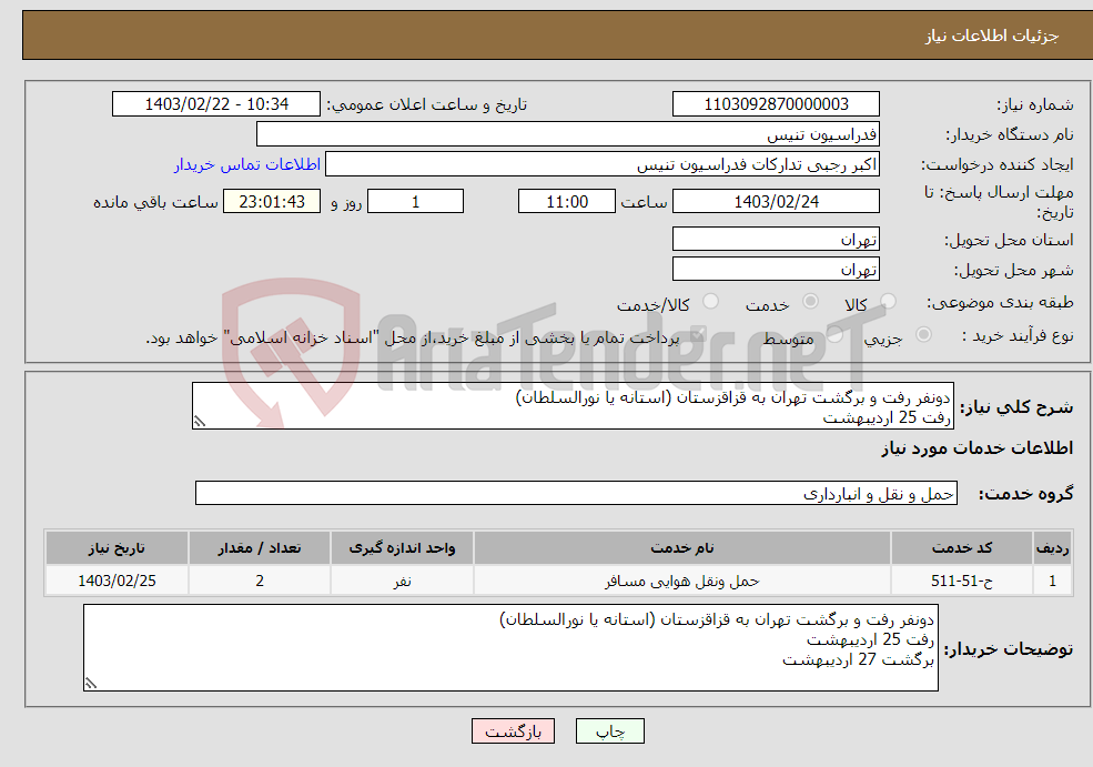 تصویر کوچک آگهی نیاز انتخاب تامین کننده-دونفر رفت و برگشت تهران به قزاقزستان (استانه یا نورالسلطان) رفت 25 اردیبهشت برگشت 27 اردیبهشت