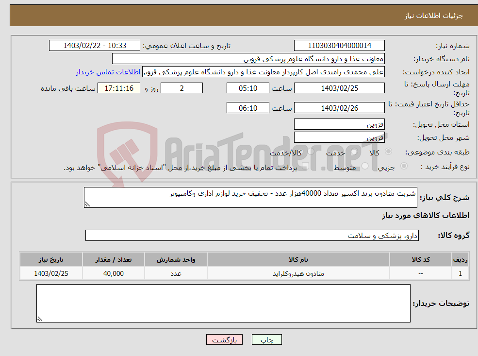 تصویر کوچک آگهی نیاز انتخاب تامین کننده-شربت متادون برند اکسیر تعداد 40000هزار عدد - تخفیف خرید لوازم اداری وکامپیوتر 