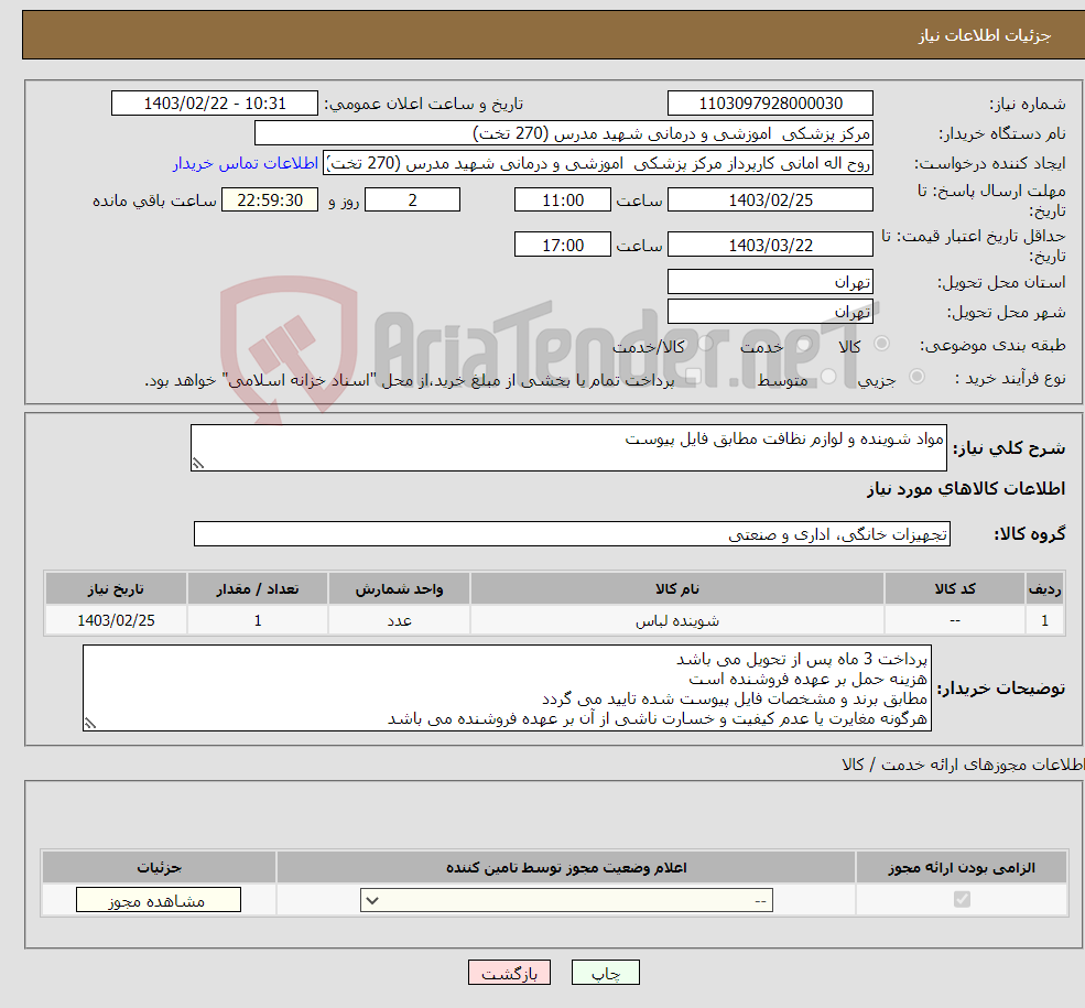 تصویر کوچک آگهی نیاز انتخاب تامین کننده-مواد شوینده و لوازم نظافت مطابق فایل پیوست