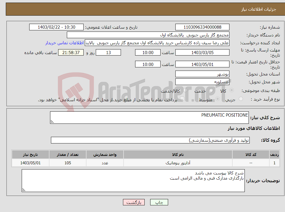 تصویر کوچک آگهی نیاز انتخاب تامین کننده-PNEUMATIC POSITIONE