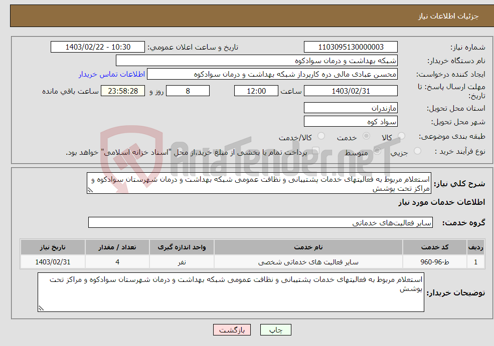 تصویر کوچک آگهی نیاز انتخاب تامین کننده-استعلام مربوط به فعالیتهای خدمات پشتیبانی و نظافت عمومی شبکه بهداشت و درمان شهرستان سوادکوه و مراکز تحت پوشش 