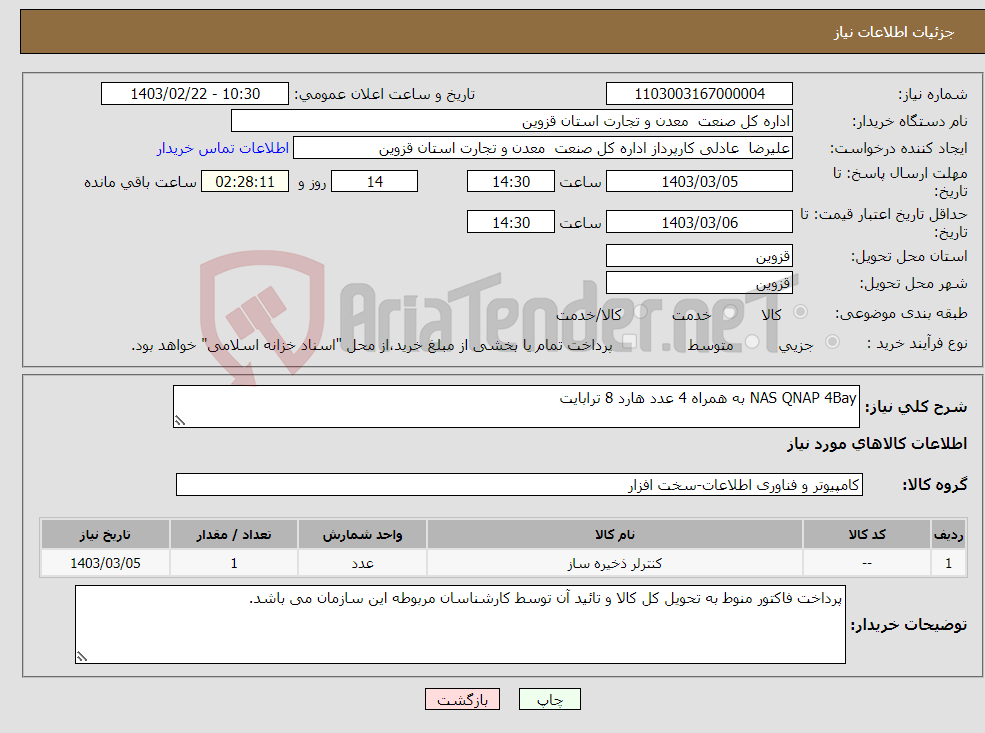 تصویر کوچک آگهی نیاز انتخاب تامین کننده-NAS QNAP 4Bay به همراه 4 عدد هارد 8 ترابایت 