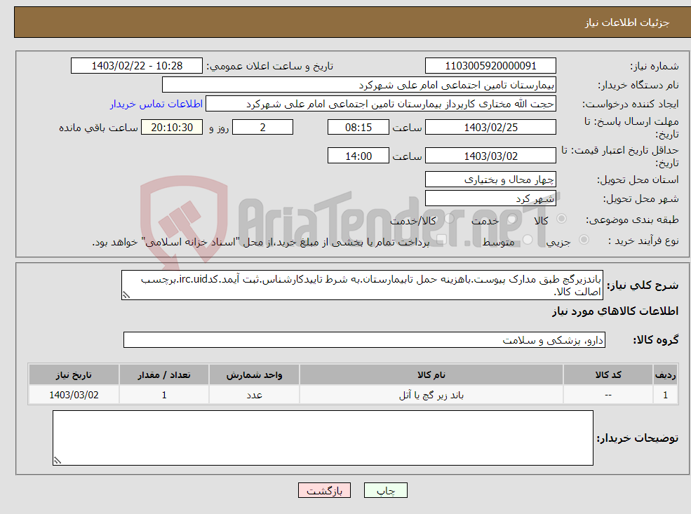تصویر کوچک آگهی نیاز انتخاب تامین کننده-باندزیرگچ طبق مدارک پیوست.باهزینه حمل تابیمارستان.به شرط تاییدکارشناس.ثبت آیمد.کدirc.uid.برچسب اصالت کالا.