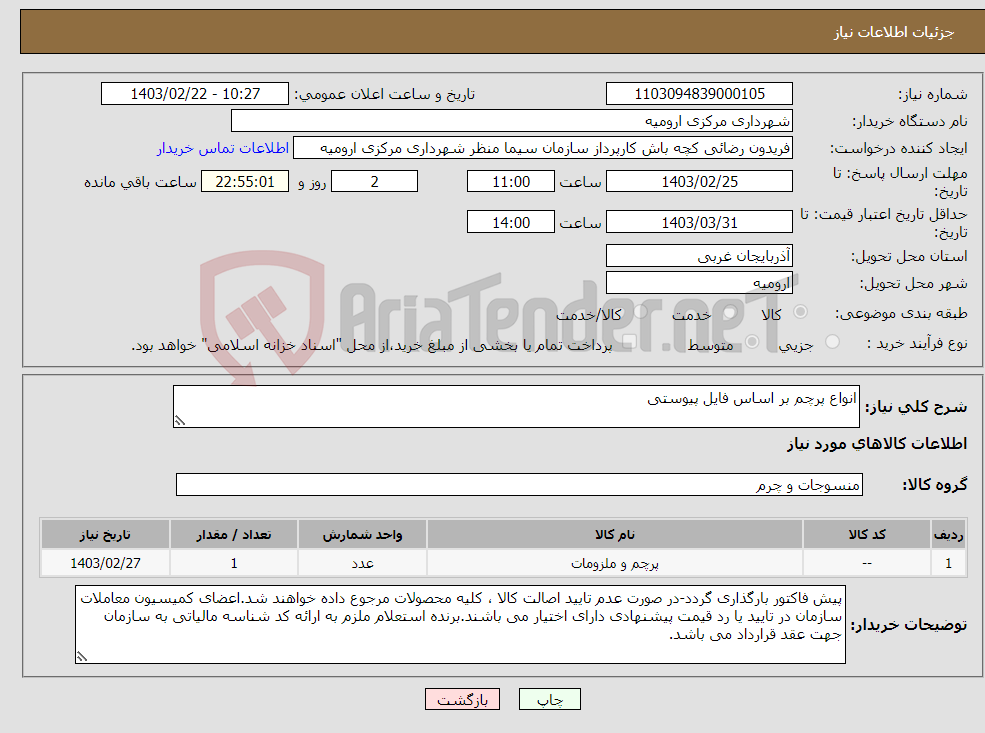 تصویر کوچک آگهی نیاز انتخاب تامین کننده-انواع پرچم بر اساس فایل پیوستی