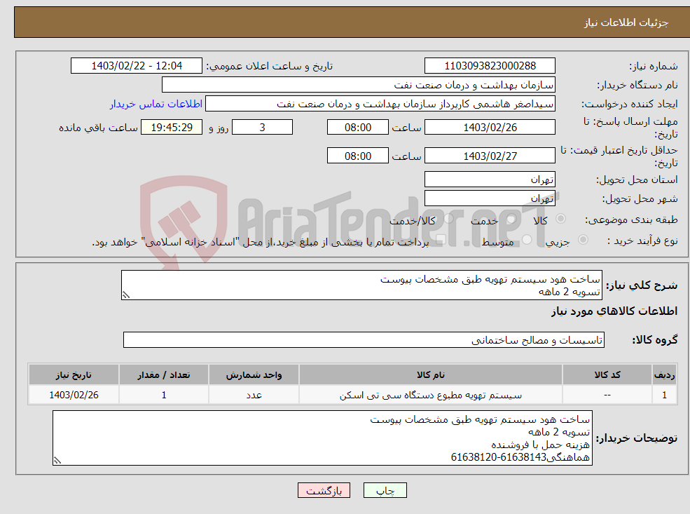 تصویر کوچک آگهی نیاز انتخاب تامین کننده-ساخت هود سیستم تهویه طبق مشخصات پیوست تسویه 2 ماهه هزینه حمل با فروشنده هماهنگی61638143-61638120