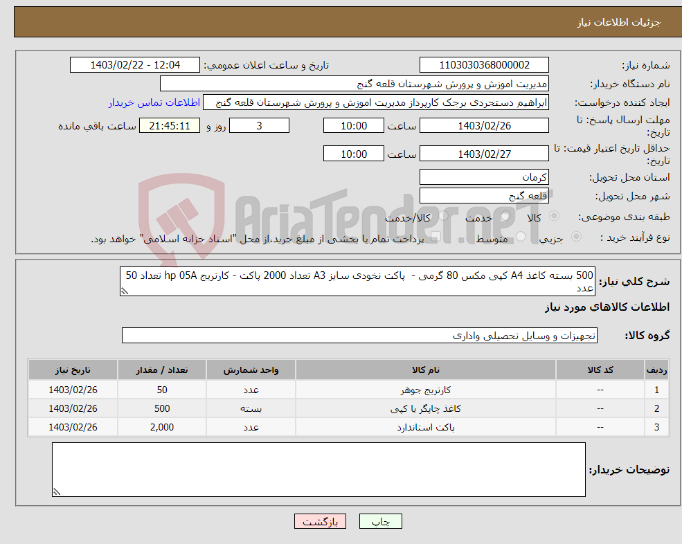 تصویر کوچک آگهی نیاز انتخاب تامین کننده-500 بسته کاغذ A4 کپی مکس 80 گرمی - پاکت نخودی سایز A3 تعداد 2000 پاکت - کارتریج hp 05A تعداد 50 عدد