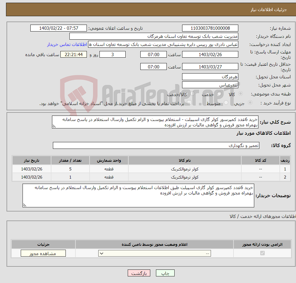 تصویر کوچک آگهی نیاز انتخاب تامین کننده-خرید 6عدد کمپرسور کولر گازی اسپیلت - استعلام پیوست و الزام تکمیل وارسال استعلام در پاسخ سامانه بهمراه مجوز فروش و گواهی مالیات بر ارزش افزوده 