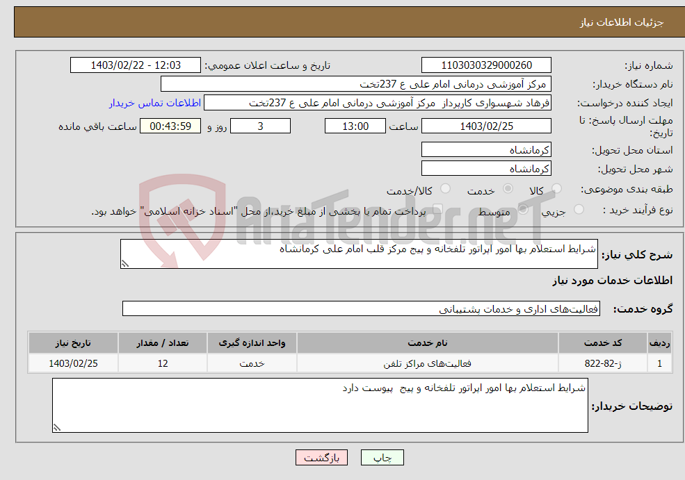 تصویر کوچک آگهی نیاز انتخاب تامین کننده-شرایط استعلام بها امور اپراتور تلفخانه و پیج مرکز قلب امام علی کرمانشاه 