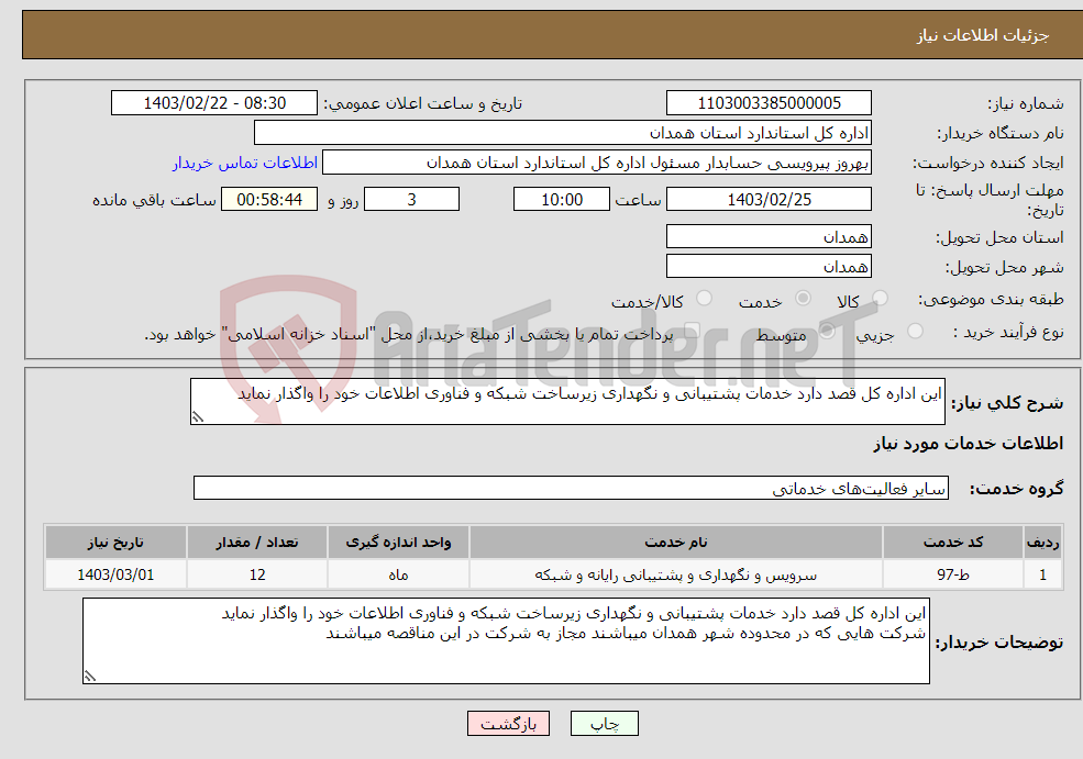 تصویر کوچک آگهی نیاز انتخاب تامین کننده-این اداره کل قصد دارد خدمات پشتیبانی و نگهداری زیرساخت شبکه و فناوری اطلاعات خود را واگذار نماید 