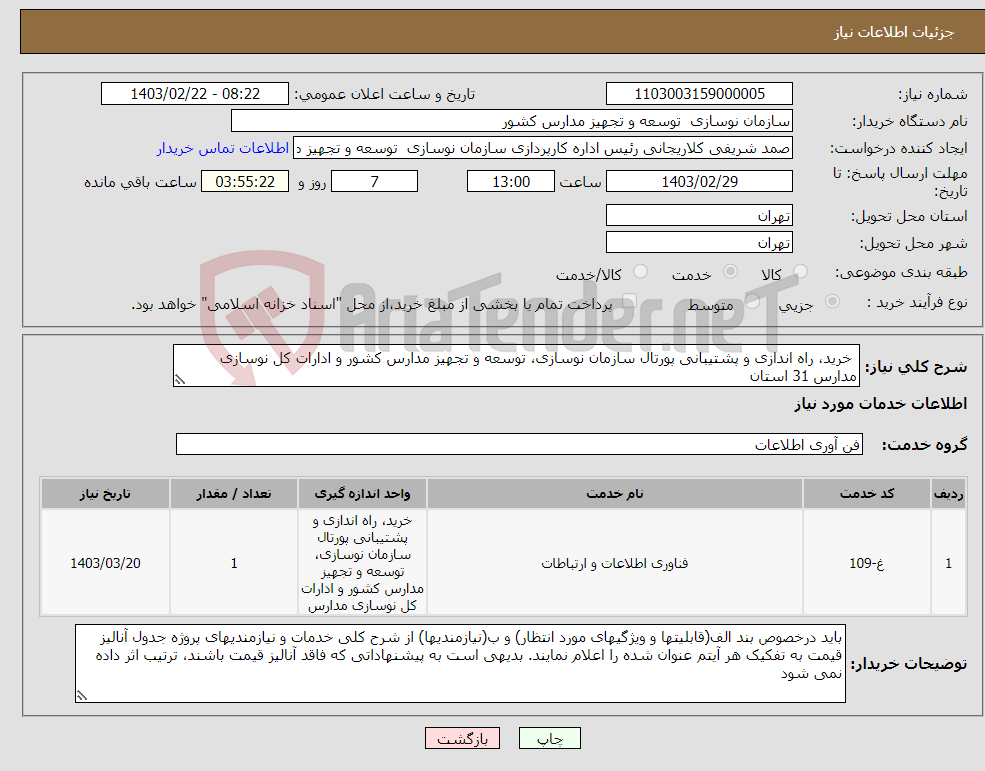 تصویر کوچک آگهی نیاز انتخاب تامین کننده- خرید، راه اندازی و پشتیبانی پورتال سازمان نوسازی، توسعه و تجهیز مدارس کشور و ادارات کل نوسازی مدارس 31 استان