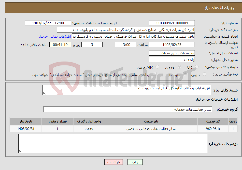 تصویر کوچک آگهی نیاز انتخاب تامین کننده-هزینه ایاب و ذهاب اداره کل طبق لیست پیوست