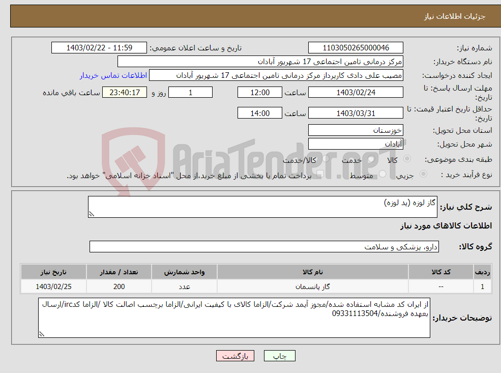 تصویر کوچک آگهی نیاز انتخاب تامین کننده-گاز لوزه (پد لوزه)