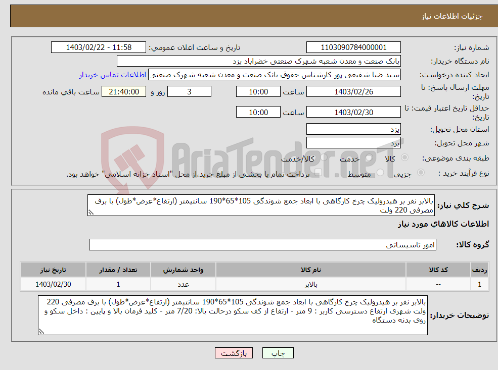 تصویر کوچک آگهی نیاز انتخاب تامین کننده-بالابر نفر بر هیدرولیک چرخ کارگاهی با ابعاد جمع شوندگی 105*65*190 سانتیمتر (ارتفاع*عرض*طول) با برق مصرفی 220 ولت
