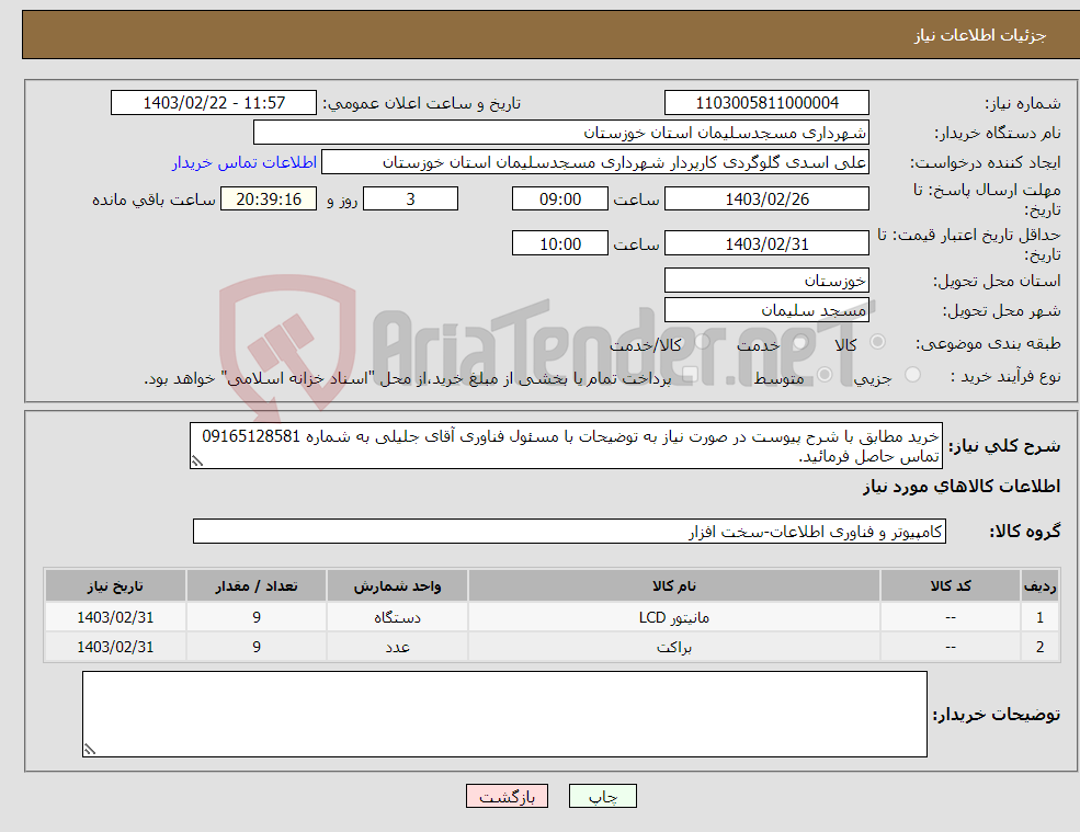 تصویر کوچک آگهی نیاز انتخاب تامین کننده-خرید مطابق با شرح پیوست در صورت نیاز به توضیحات با مسئول فناوری آقای جلیلی به شماره 09165128581 تماس حاصل فرمائید.