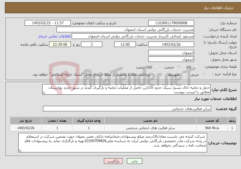 تصویر کوچک آگهی نیاز انتخاب تامین کننده-حمل و تخلیه خاک بسیار سبک حدود 110تن حاصل از عملیات تخلیه و بارگیری گندم در شهر جدید بهارستان مطابق با لیست پیوست