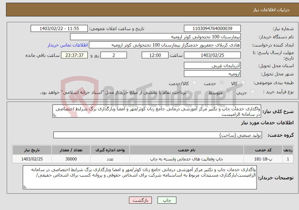 تصویر کوچک آگهی نیاز انتخاب تامین کننده-واگذاری خدمات چاپ و تکثیر مرکز آموزشی درمانی جامع زنان کوثر/مهر و امضا وبارگذاری برگ شرایط اختصاصی در سامانه الزامیست