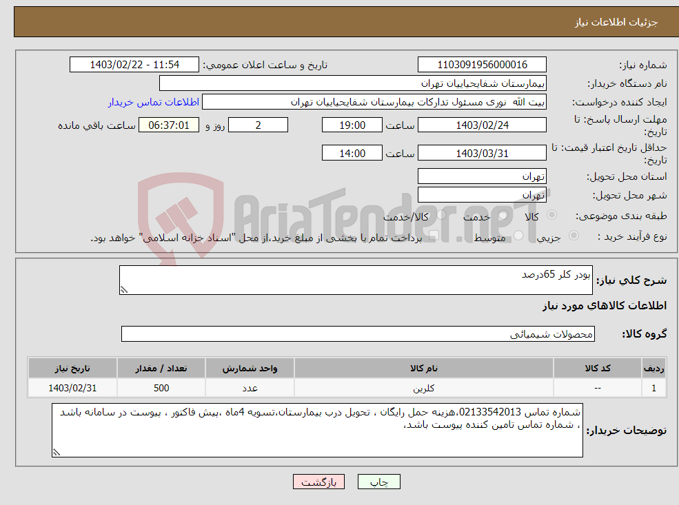تصویر کوچک آگهی نیاز انتخاب تامین کننده-پودر کلر 65درصد