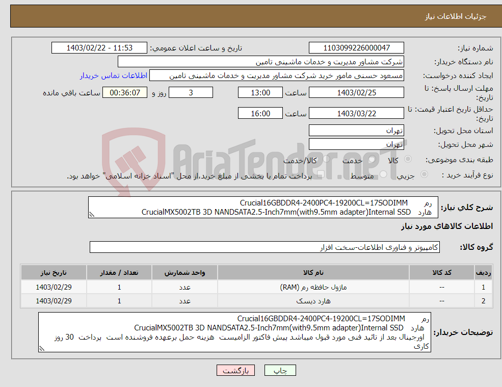 تصویر کوچک آگهی نیاز انتخاب تامین کننده- رم Crucial16GBDDR4-2400PC4-19200CL=17SODIMM هارد CrucialMX5002TB 3D NANDSATA2.5-Inch7mm(with9.5mm adapter)Internal SSD 