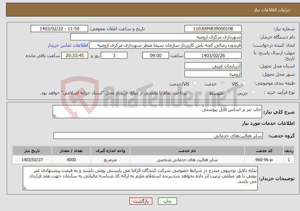 تصویر کوچک آگهی نیاز انتخاب تامین کننده-چاب بنر بر اساس فایل پیوستی