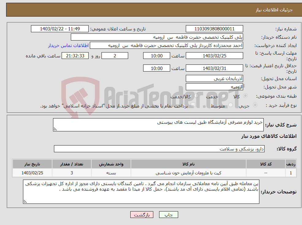 تصویر کوچک آگهی نیاز انتخاب تامین کننده-خرید لوازم مصرفی آزمایشگاه طبق لیست های پیوستی