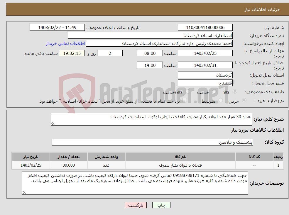 تصویر کوچک آگهی نیاز انتخاب تامین کننده-تعداد 30 هزار عدد لیوان یکبار مصرف کاغذی با چاپ لوگوی استانداری کردستان