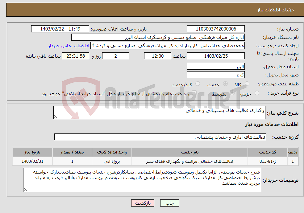 تصویر کوچک آگهی نیاز انتخاب تامین کننده-واگذاری فعالیت های پشتیبانی و خدماتی