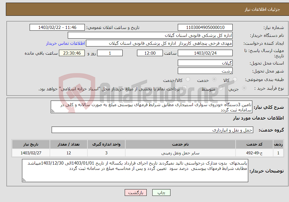 تصویر کوچک آگهی نیاز انتخاب تامین کننده-تامین 3دستگاه خودروی سواری استیجاری مطابق شرایط فرمهای پیوستی مبلغ به صورت سالانه و کلی در سامانه ثبت گردد 
