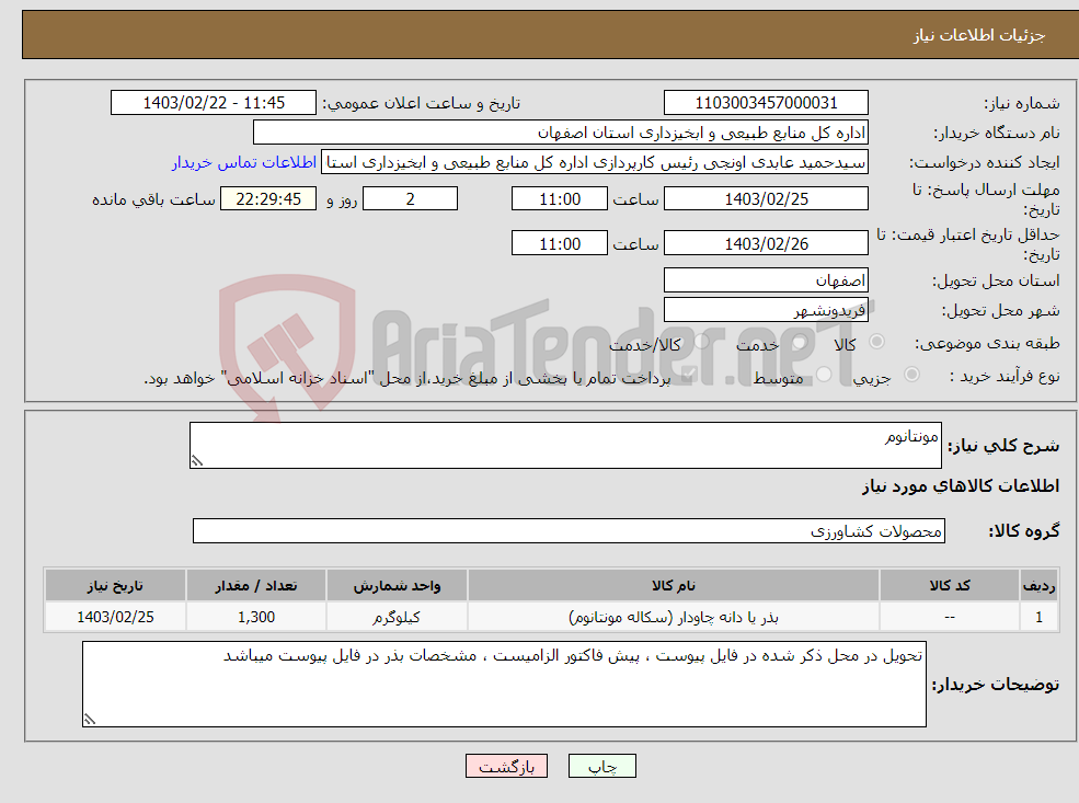 تصویر کوچک آگهی نیاز انتخاب تامین کننده-مونتانوم