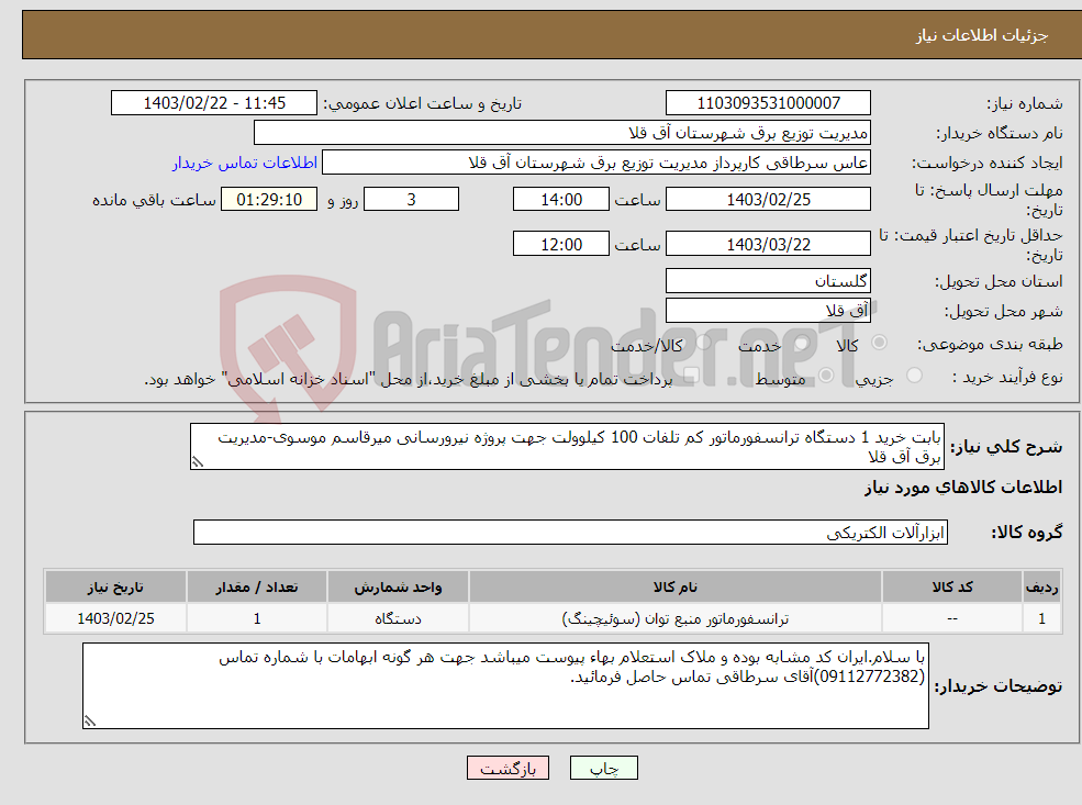 تصویر کوچک آگهی نیاز انتخاب تامین کننده-بابت خرید 1 دستگاه ترانسفورماتور کم تلفات 100 کیلوولت جهت پروژه نیرورسانی میرقاسم موسوی-مدیریت برق آق قلا 