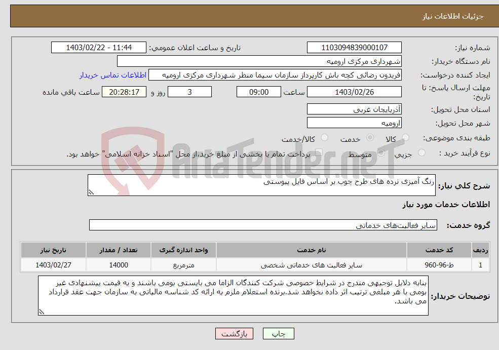 تصویر کوچک آگهی نیاز انتخاب تامین کننده-رنگ آمیزی نرده های طرح چوب بر اساس فایل پیوستی