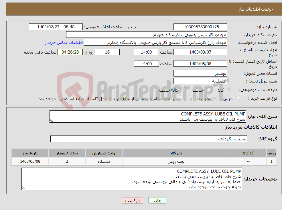 تصویر کوچک آگهی نیاز انتخاب تامین کننده-COMPLETE ASSY. LUBE OIL PUMP شرح قلم تقاضا به پیوست می باشد. حتما به شرایط ارایه پیشنهاد فنی و مالی پیوستی توجه شود. نمونه جهت ساخت وجود ندارد.