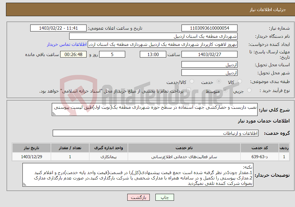تصویر کوچک آگهی نیاز انتخاب تامین کننده-نصب داربست و حصارکشی جهت استفاده در سطح حوزه شهرداری منطقه یک(نوبت اول)طبق لیست پیوستی