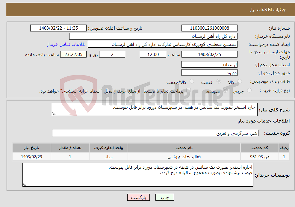 تصویر کوچک آگهی نیاز انتخاب تامین کننده-اجاره استخر بصورت یک سانس در هفته در شهرستان دورود برابر فایل پیوست.