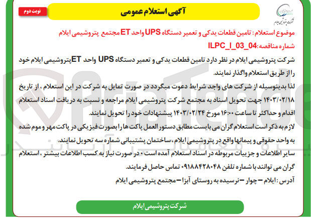 تصویر کوچک آگهی تامین قطعات یدکی و تعمیر دستگاهups واحدet مجتمع پتروشیمی