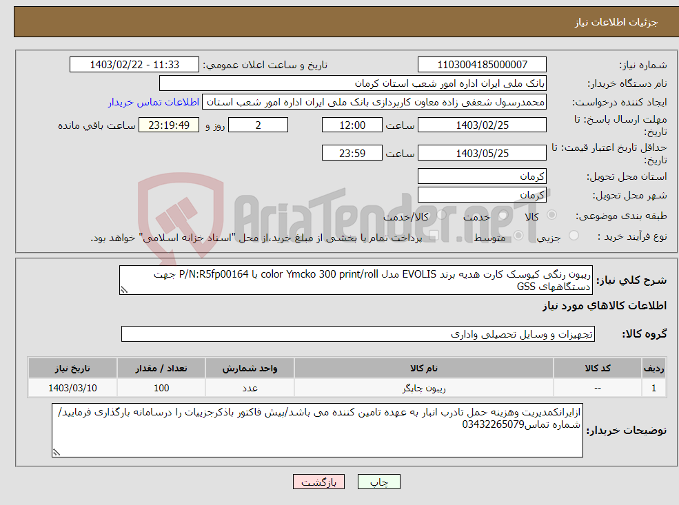 تصویر کوچک آگهی نیاز انتخاب تامین کننده-ریبون رنگی کیوسک کارت هدیه برند EVOLIS مدل color Ymcko 300 print/roll با P/N:R5fp00164 جهت دستگاههای GSS 