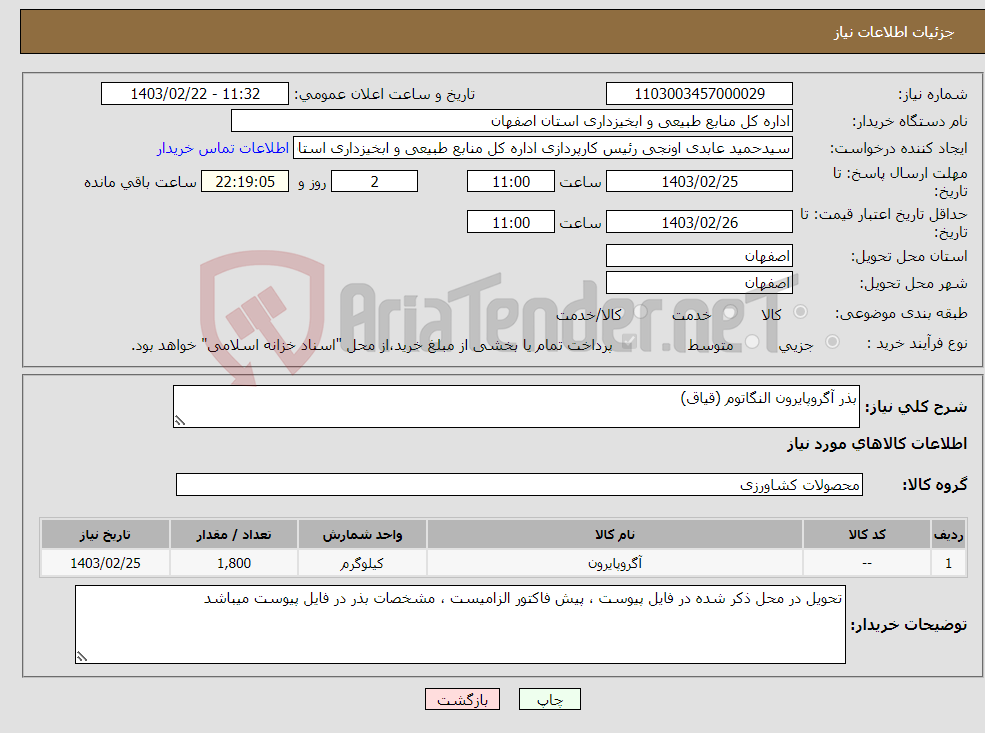 تصویر کوچک آگهی نیاز انتخاب تامین کننده-بذر آگروپایرون النگاتوم (قیاق) 