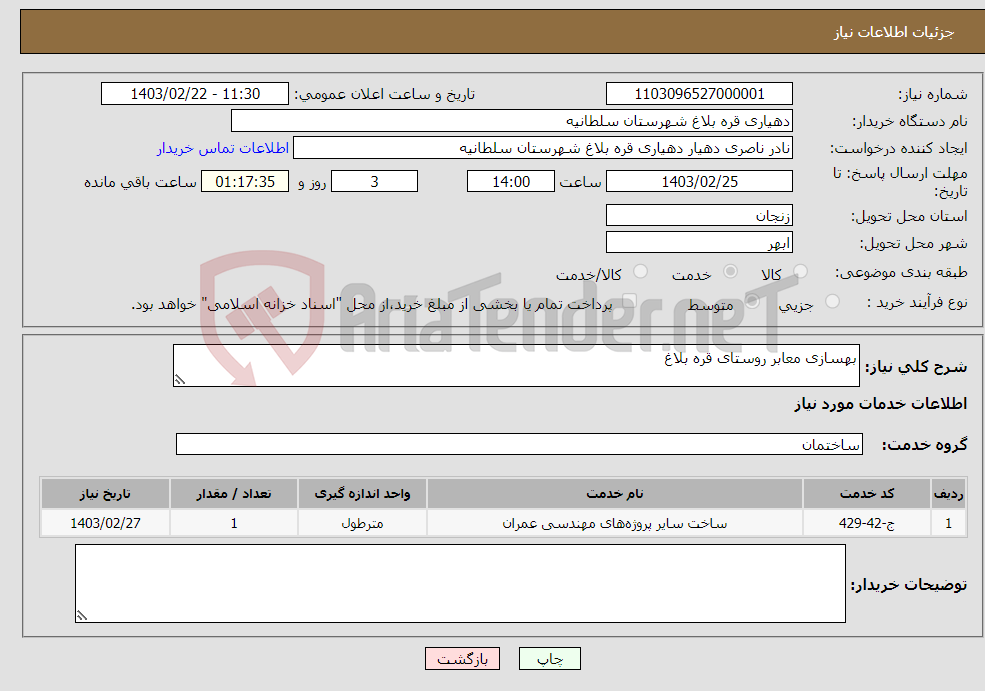 تصویر کوچک آگهی نیاز انتخاب تامین کننده-بهسازی معابر روستای قره بلاغ 