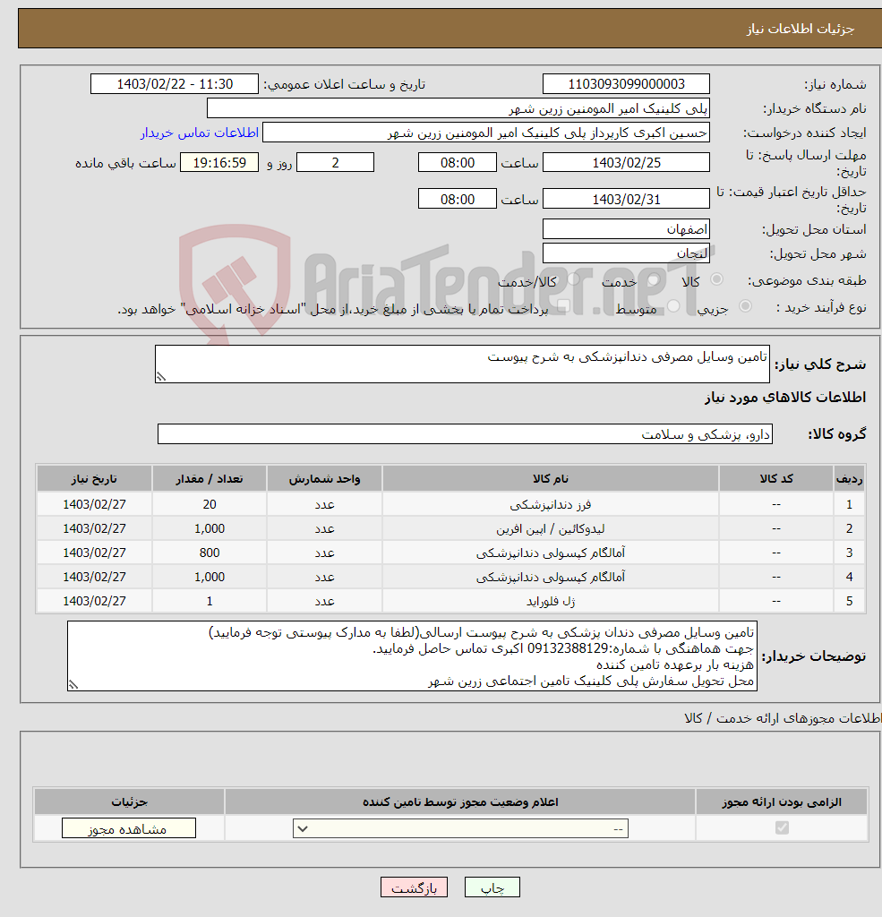 تصویر کوچک آگهی نیاز انتخاب تامین کننده-تامین وسایل مصرفی دندانپزشکی به شرح پیوست 