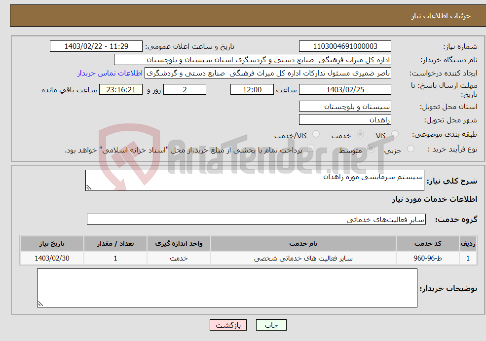 تصویر کوچک آگهی نیاز انتخاب تامین کننده-سیستم سرمایشی موزه زاهدان