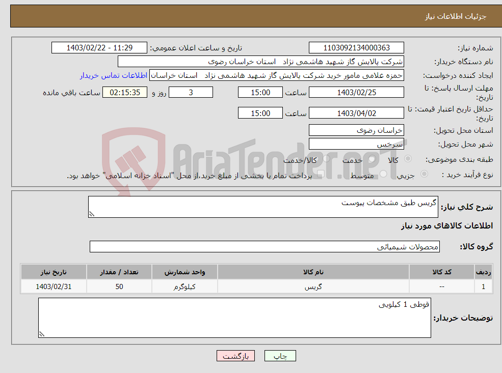 تصویر کوچک آگهی نیاز انتخاب تامین کننده-گریس طبق مشخصات پیوست