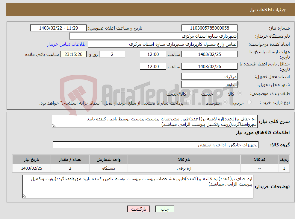 تصویر کوچک آگهی نیاز انتخاب تامین کننده-اره جناق بر(1عدد)اره لاشه بر(1عدد)طبق مشخصات پیوست،پیوست توسط تامین کننده تایید مهروامضاگردد(رویت وتکمیل پیوست الزامی میباشد)