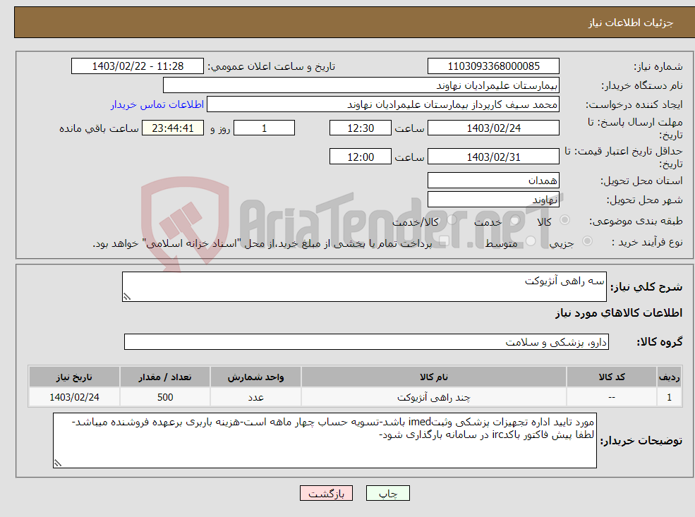 تصویر کوچک آگهی نیاز انتخاب تامین کننده-سه راهی آنژیوکت 